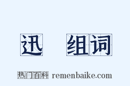 迅駃组词是什么意思的图片